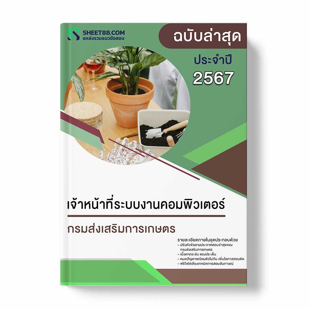 แนวข้อสอบ เจ้าหน้าที่ระบบงานคอมพิวเตอร์ กรมส่งเสริมการเกษตร