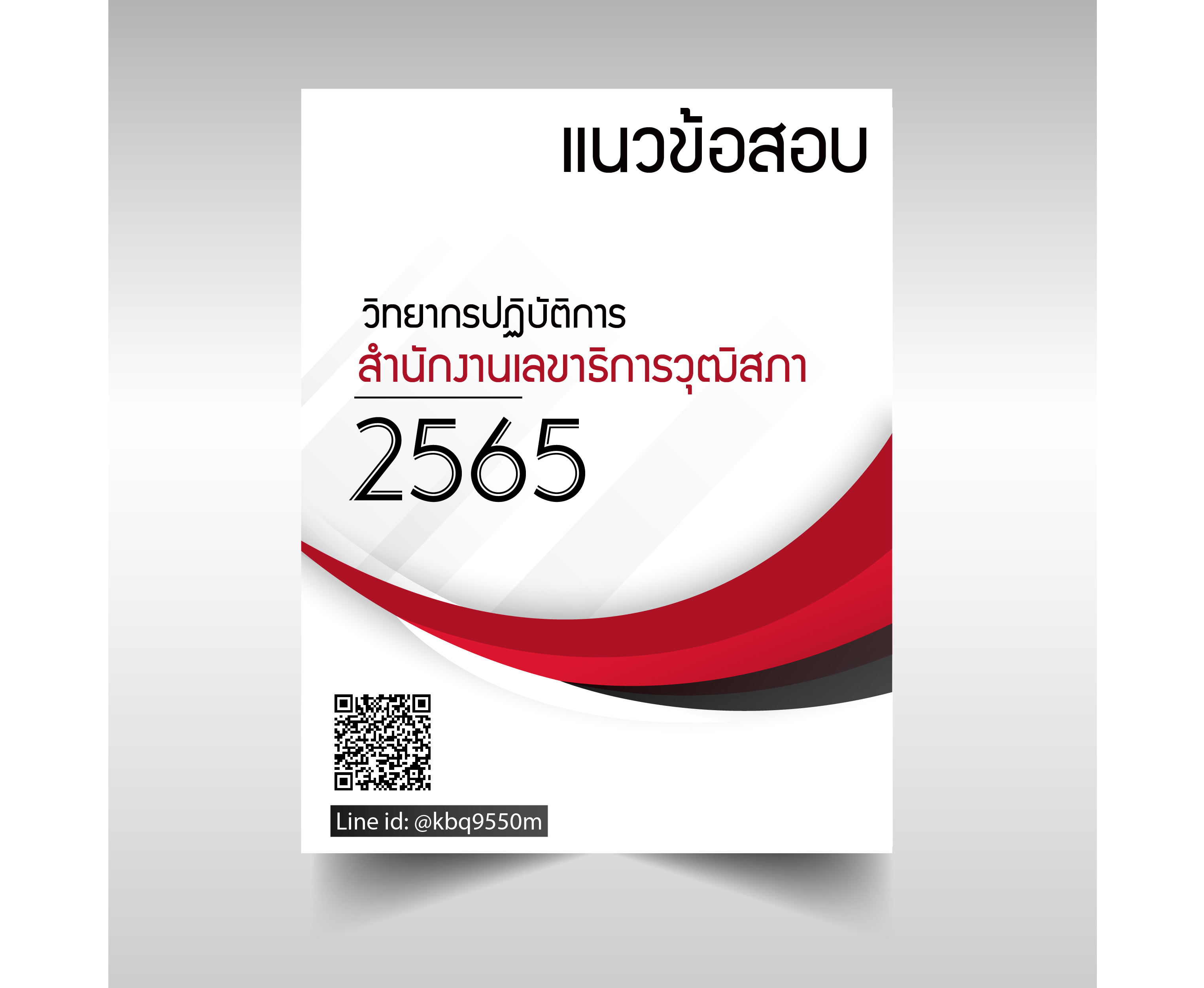 (ปรับปรุง2565)แนวข้อสอบ วิทยากรปฏิบัติการ สำนักงานเลขาธิการวุฒิสภา