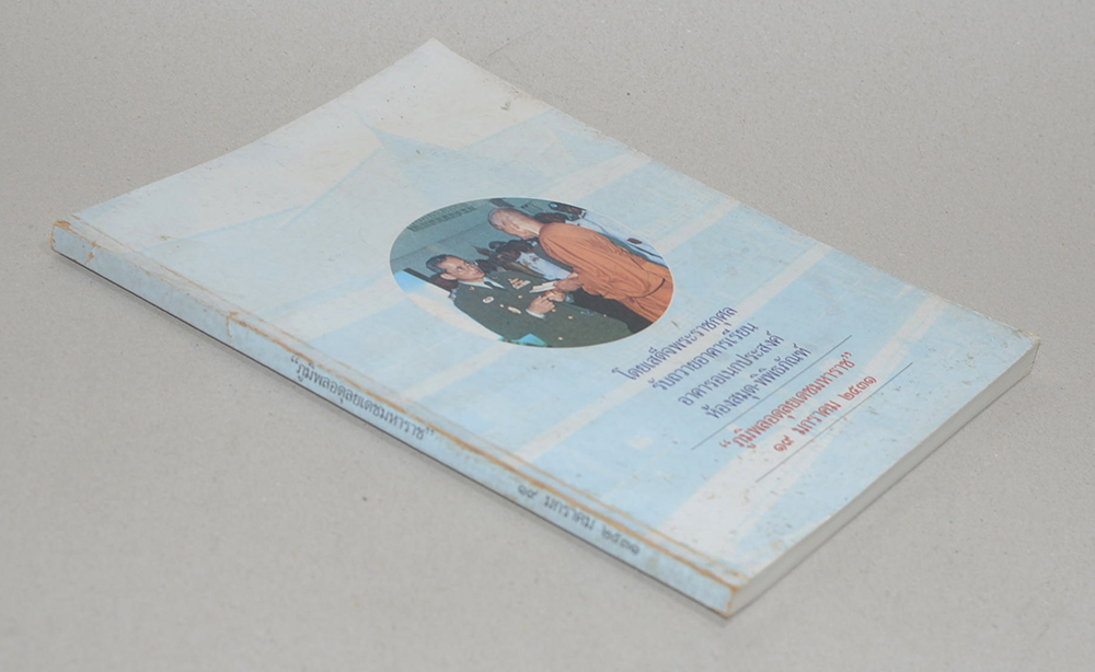 “ภูมิพลอดุลยเดชมหาราช” 19 มกราคม 2531