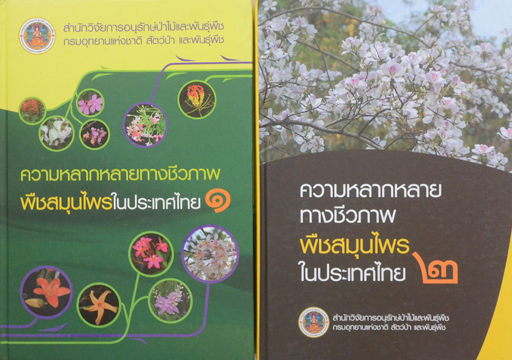 ความหลากหลายทางชีวภาพพืชสมุนไพรในประเทศไทย (เล่ม 1-2)