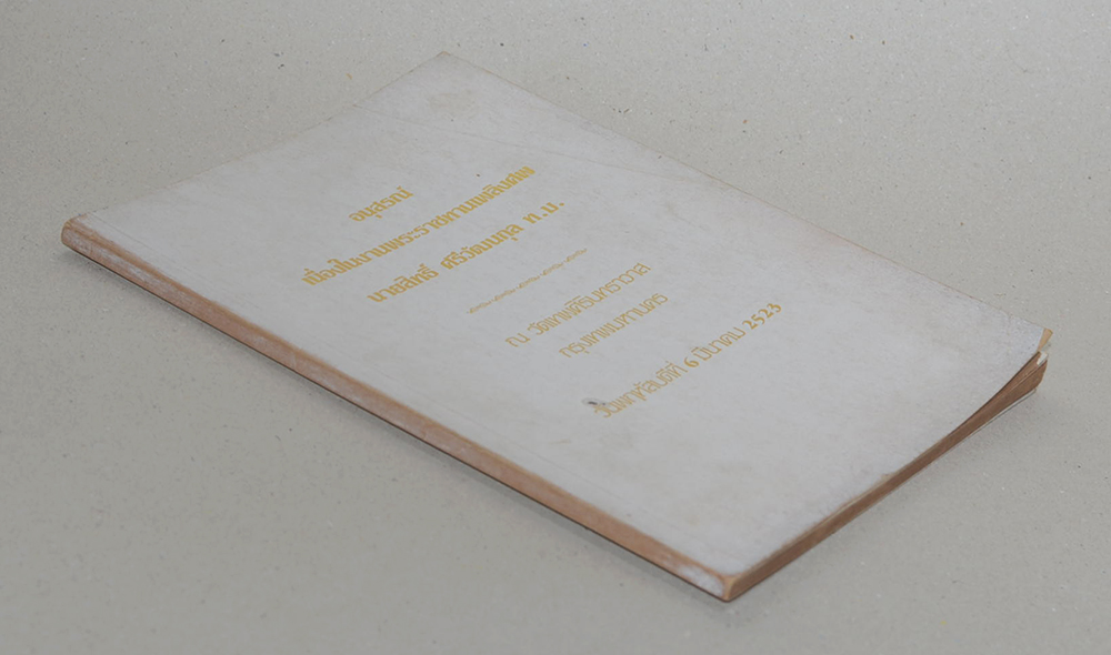 นายสิทธิ์ ศรีวัฒนกุล (การให้ภูมิคุ้มกันโรคในเด็ก)