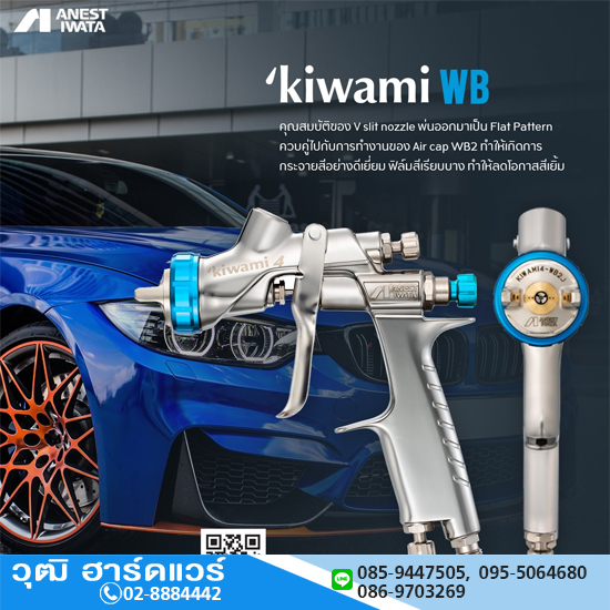 KIWAMI4-WB2 Series ปืนพ่นสี 1.2-1.6mm (สำหรับสีน้ำ)