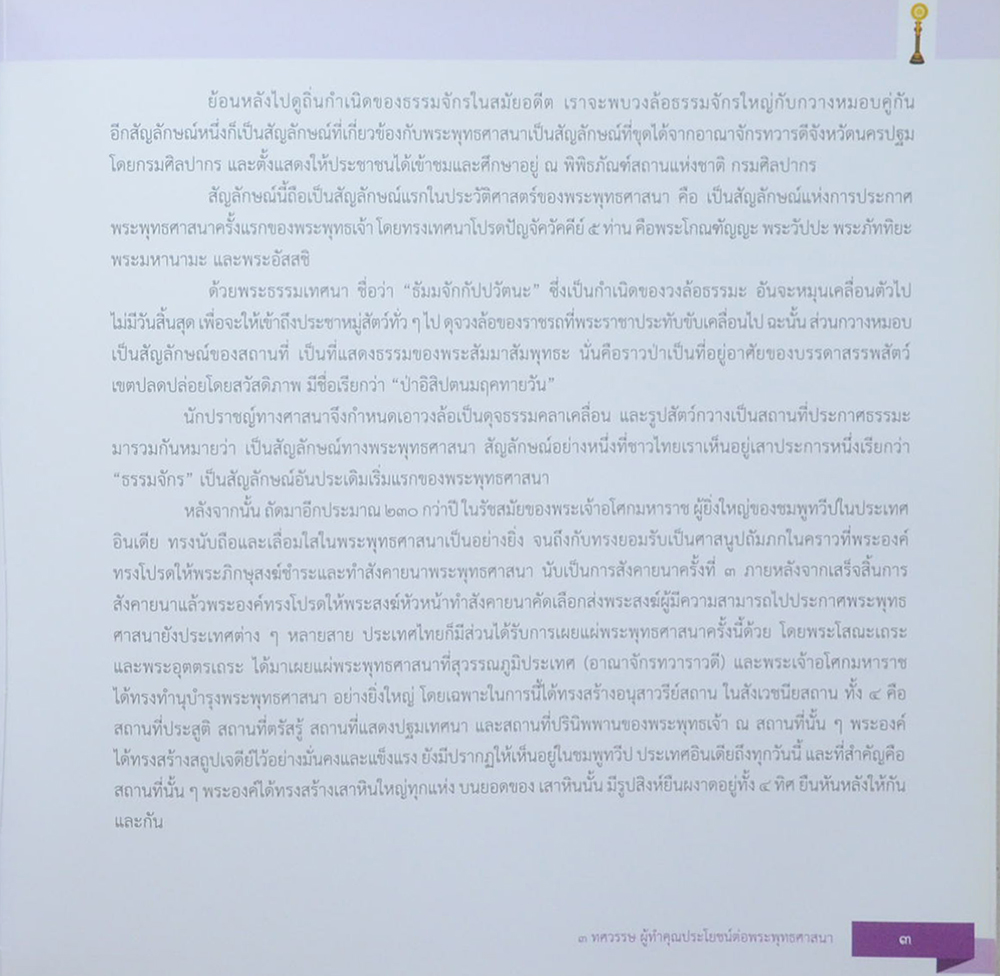 3 ทศวรรษ ผู้ทำคุณประโยชน์ต่อพระพุทธศาสนา