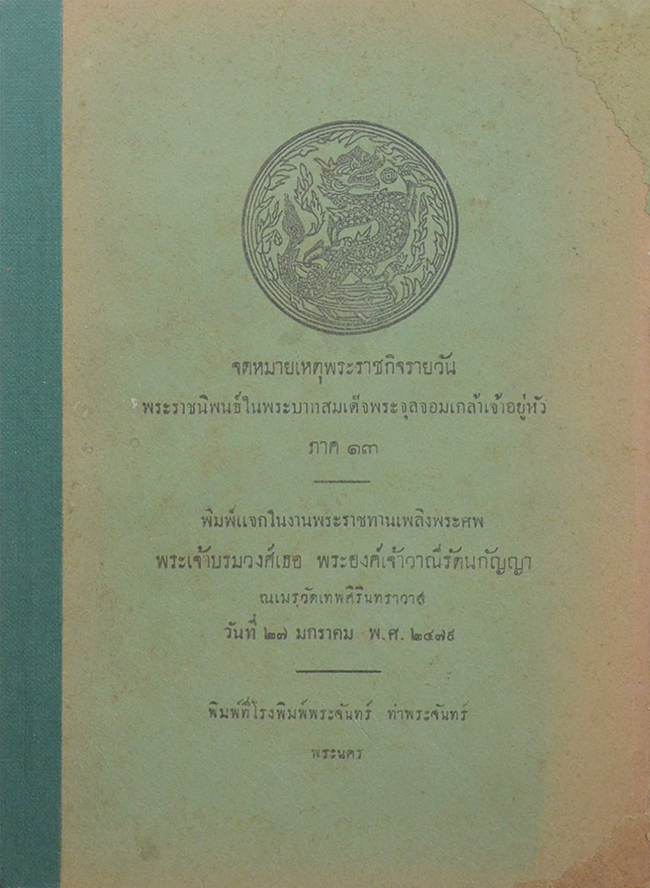 จดหมายเหตุพระราชกิจรายวัน พระราชนิพนธ์ในพระบาทสมเด็จพระจุลจอมเกล้าเจ้าอยู่หัว ภาค 13