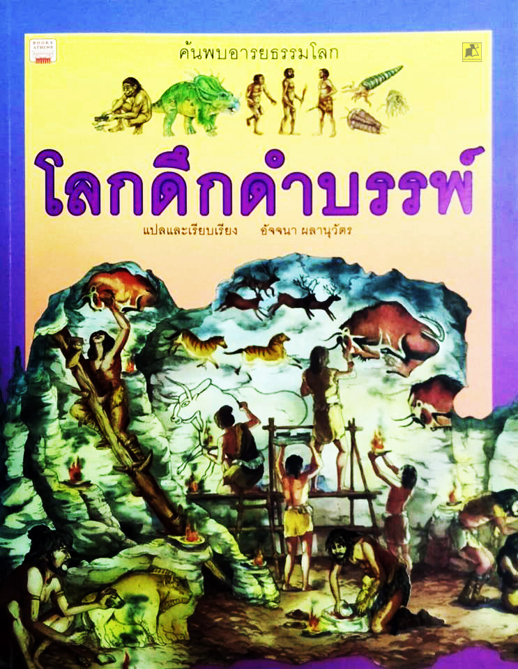 ค้นพบอารยธรรมโลก โลกดึกดำบรรพ์