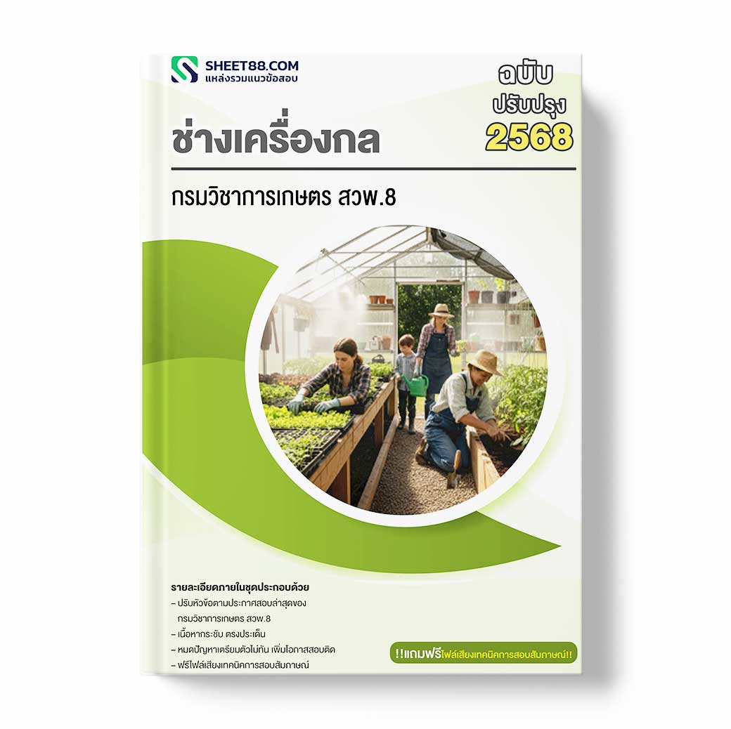 แนวข้อสอบ ช่างเครื่องกล กรมวิชาการเกษตร สวพ.8