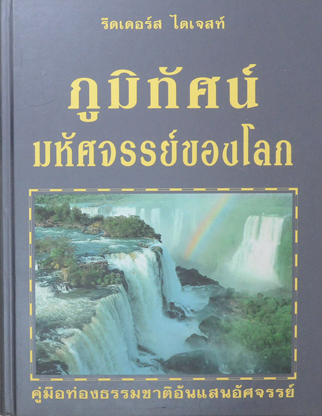 ภูมิทัศน์มหัศจรรย์ของโลก (ขายตามสภาพ)