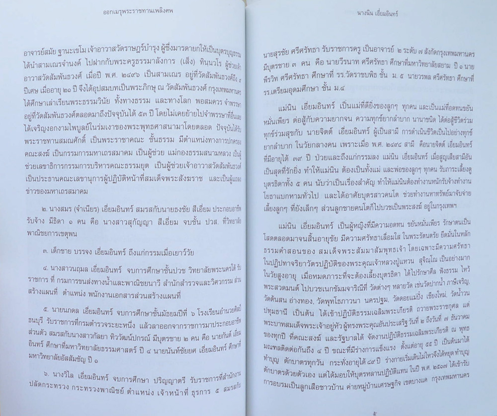นางนิน เอี่ยมอินทร์ (เย็นศิระเพราะพระบริบาล)