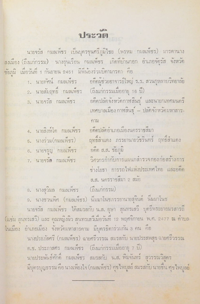 จรัส กมลเพ็ชร (อุดมการณ์ของชาติและการพัฒนาชาติไทย)