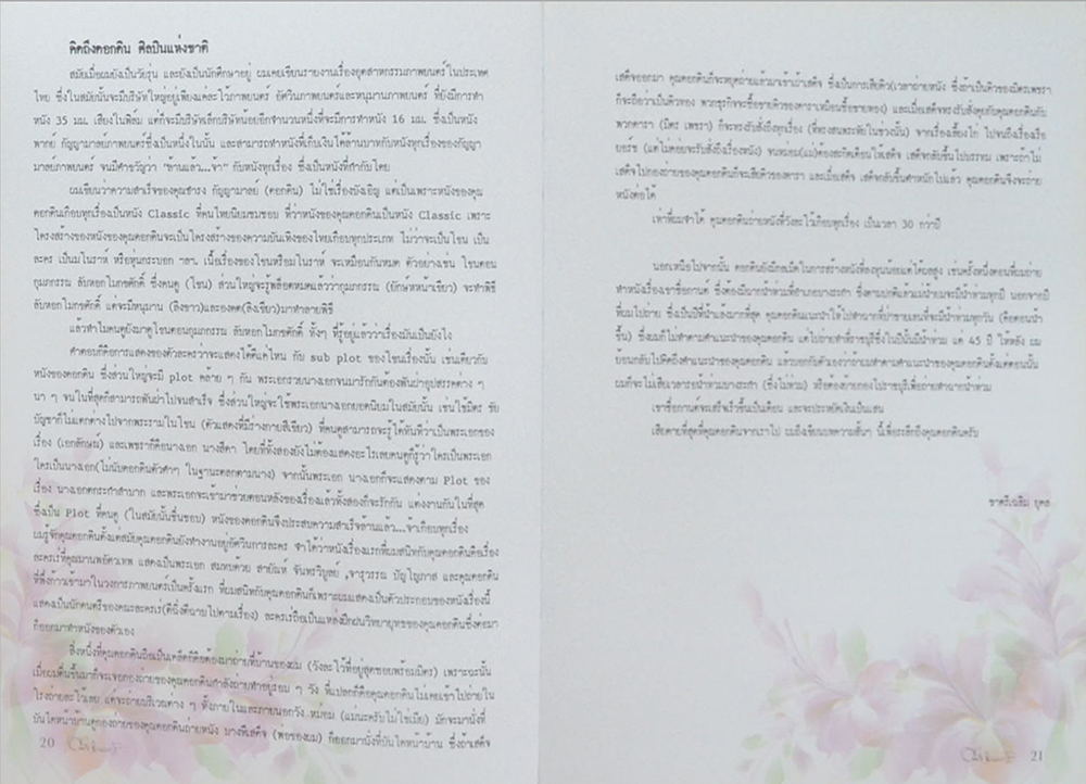 นายดอกดิน กัญญามาลย์ (ประวัติ-ผลงานและรางวัลที่ได้รับ)