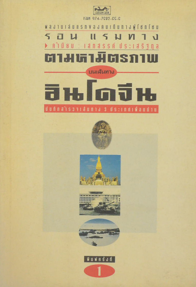 ตามหามิตรภาพบนเส้นทางอินโดจีน