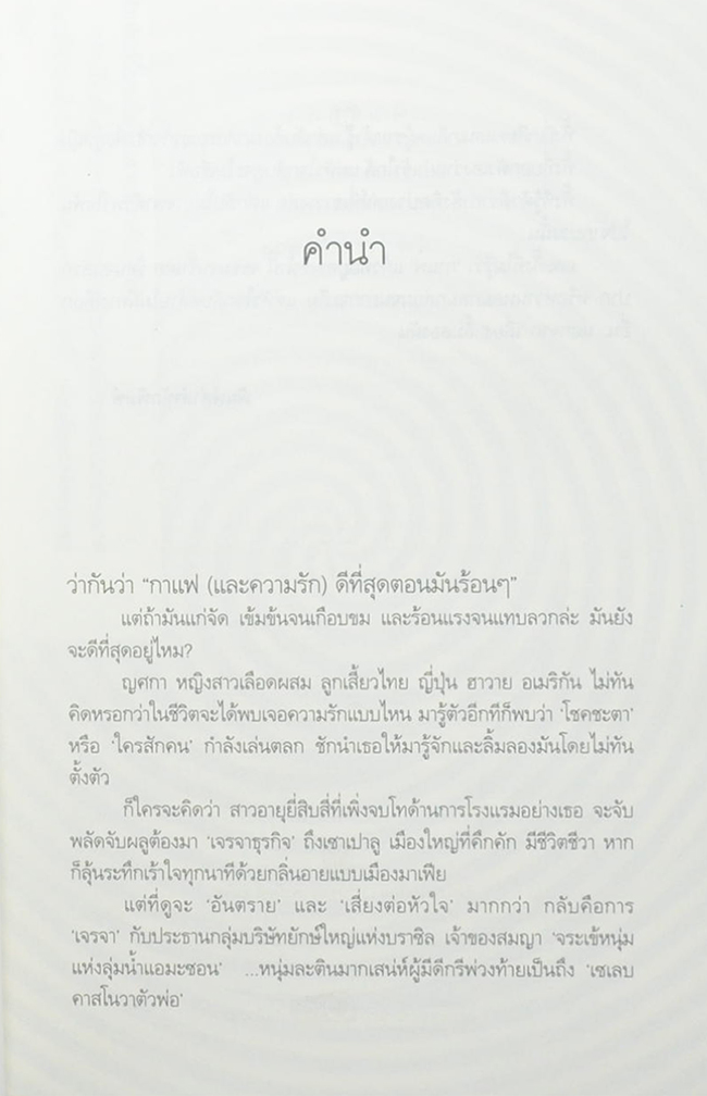 รักฤาเล่ห์ลวง
