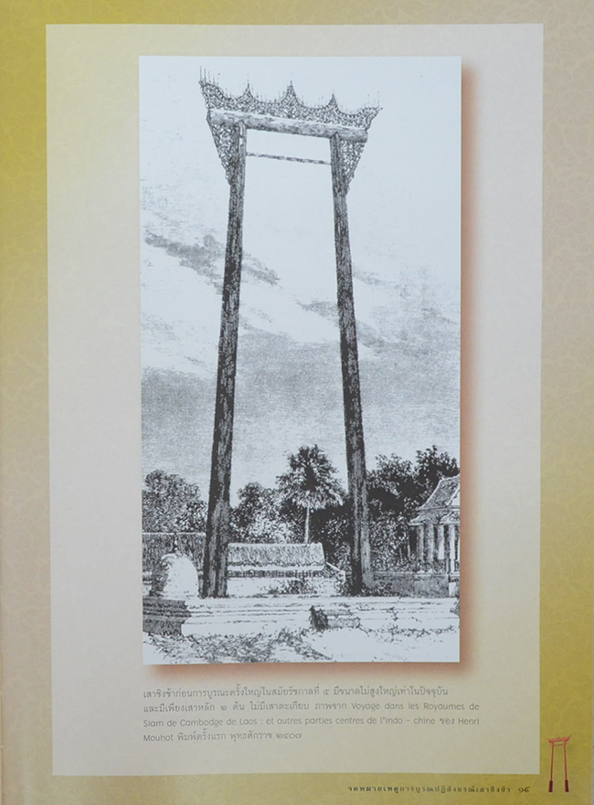 จดหมายเหตุการณ์บูรณปฏิสังขรณ์เสาชิงช้า พุทธศักราช 2549 (พร้อม CD)