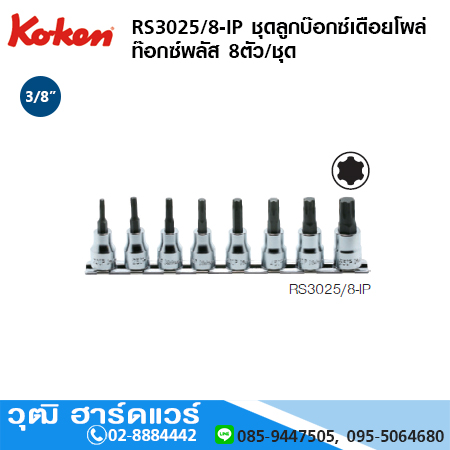 KOKEN RS3025/8-IP ชุดลูกบ๊อกซ์เดือยโผล่ ท๊อกซ์พลัส 3/8" 8ชิ้น/ชุด