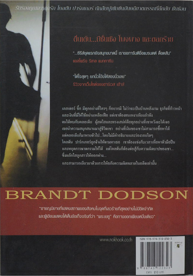 พลิกแผนฆ่า