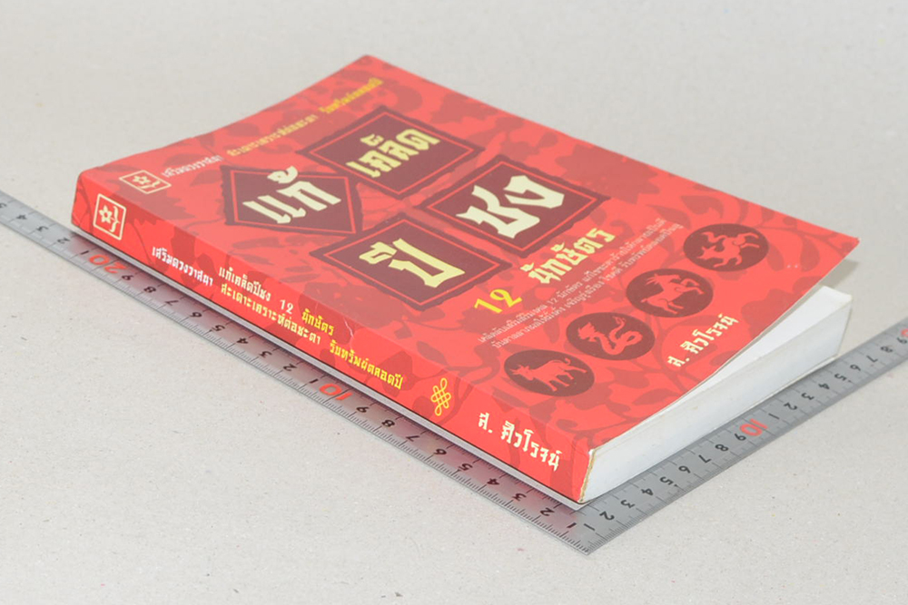 แก้เคล็ดปีชง 12 นักษัตร