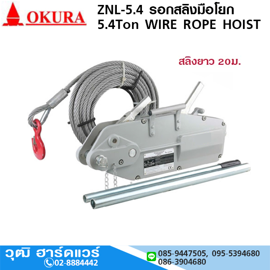 OKURA ZNL-5.4 รอกสลิงมือโยก 5.4Ton สลิงยาว 20m