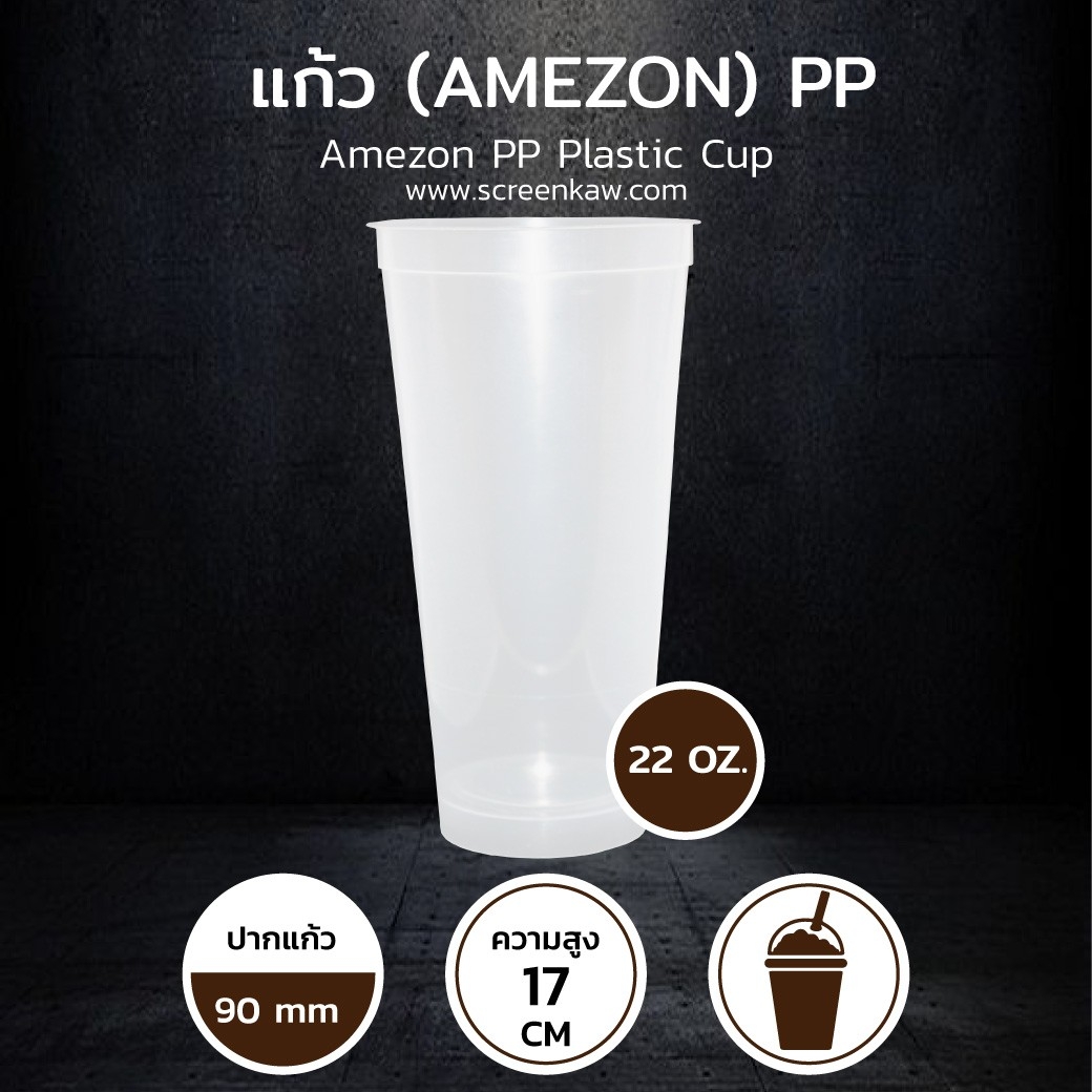 แก้วพลาสติก ทรงอเมซอน เนื้อ PP ขนาด 22 oz.