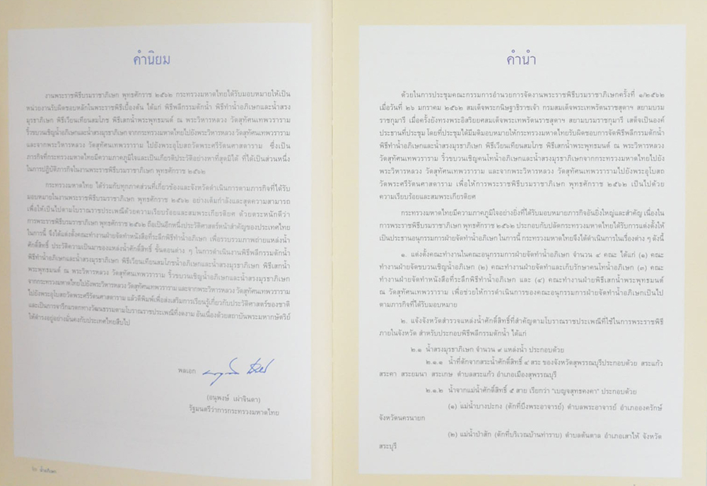 น้ำอภิเษก พระราชพิธีบรมราชาภิเษก พุทธศักราช 2562