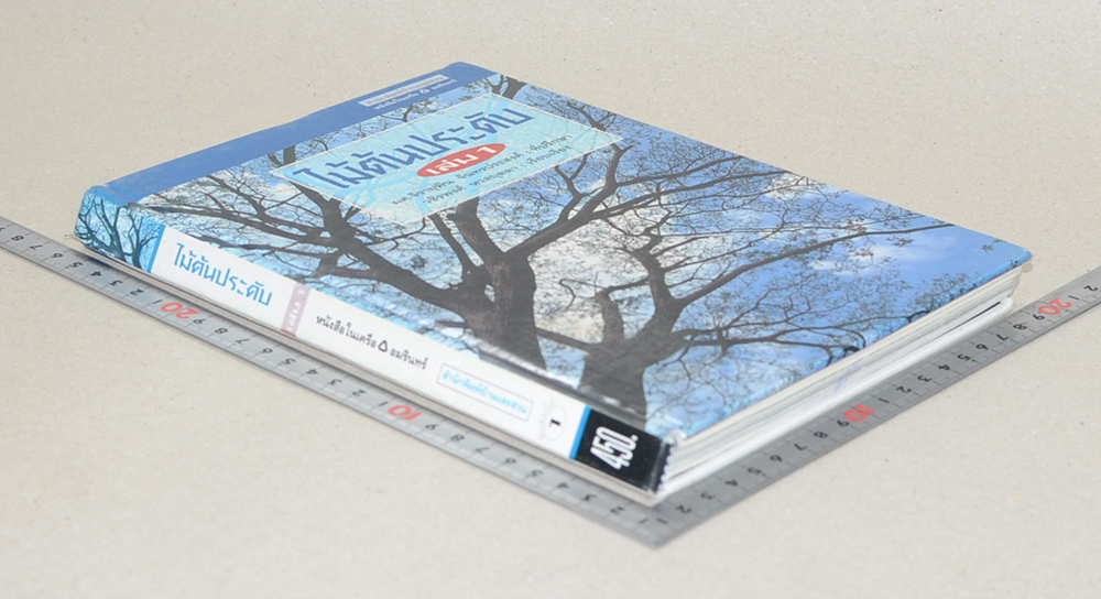 ไม้ต้นประดับ (เล่ม 1) (ขายตามสภาพ)