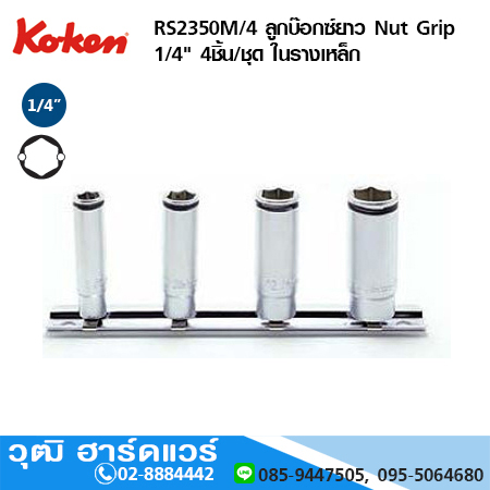 KOKEN RS2350M/4 ลูกบ๊อกซ์ยาว Nut Grip 1/4" 4ชิ้น/ชุด ในรางเหล็ก