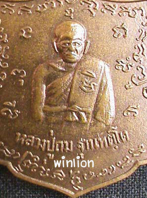 เหรียญโล่ห์ หลวงปู่ถม ฐานทัตโต วัดเชิงท่า จ.ลพบุรี