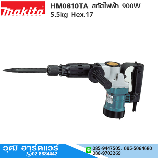 MAKITA HM0810TA สกัดไฟฟ้า 900W 5.5kg Hex.17