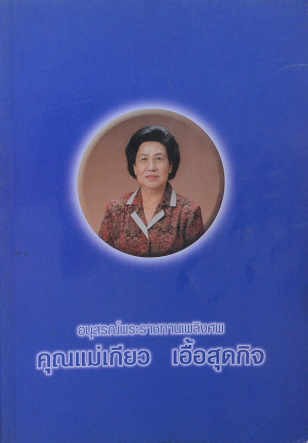 คุณแม่เกียว เอื้อสุดกิจ (อาหารชีวจิต)