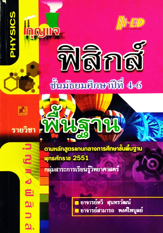 กุญแจฟิสิกส์ ม.4-6 (พฐ.) (หลักสูตรแกนกลาง 2551)