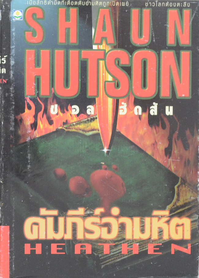 คัมภีร์อำมหิต