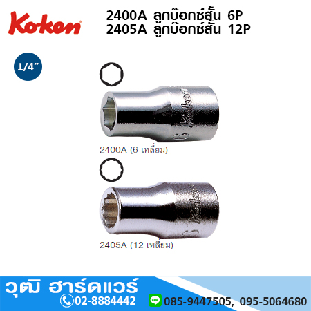KOKEN 2400A/2405A ลูกบ๊อกซ์สั้น 6P 1/4นิ้ว No.1/8นิ้ว -9/16นิ้ว