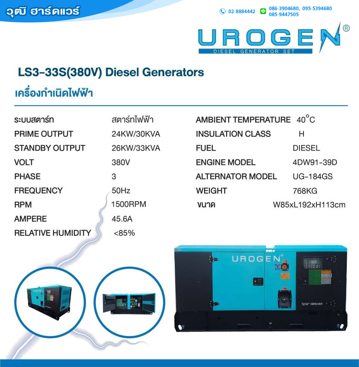 UROGEN LS3-33S เครื่องปั่นไฟ 24kW/380V ดีเซล 39HP พร้อม ATS