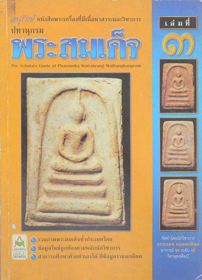 ปทานุกรมพระสมเด็จ (ครบชุด เล่ม 1-5)