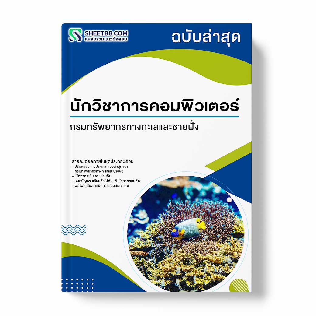 แนวข้อสอบ นักวิชาการคอมพิวเตอร์ กรมทรัพยากรทางทะเลและชายฝั่ง