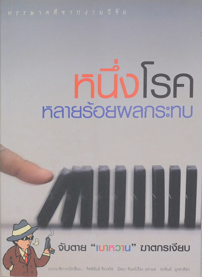 หนึ่งโรคหลายร้อยผลกระทบ จับตาย “เบาหวาน”ฆาตกรเงียบ