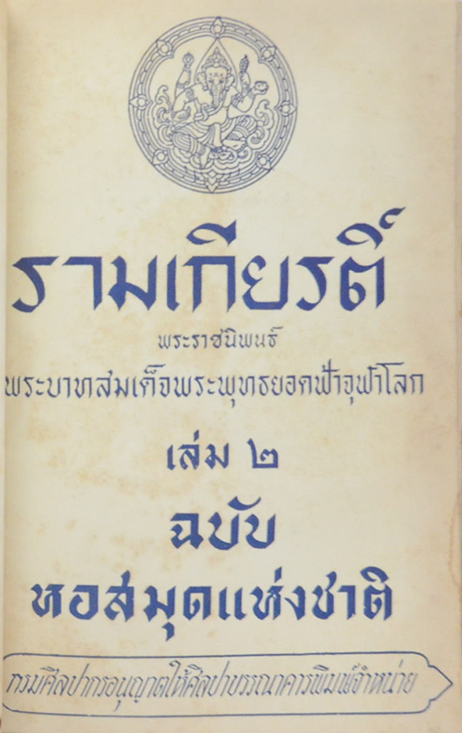 รามเกียรติ์ เล่ม 2 ฉบับหอสมุดแห่งชาติ