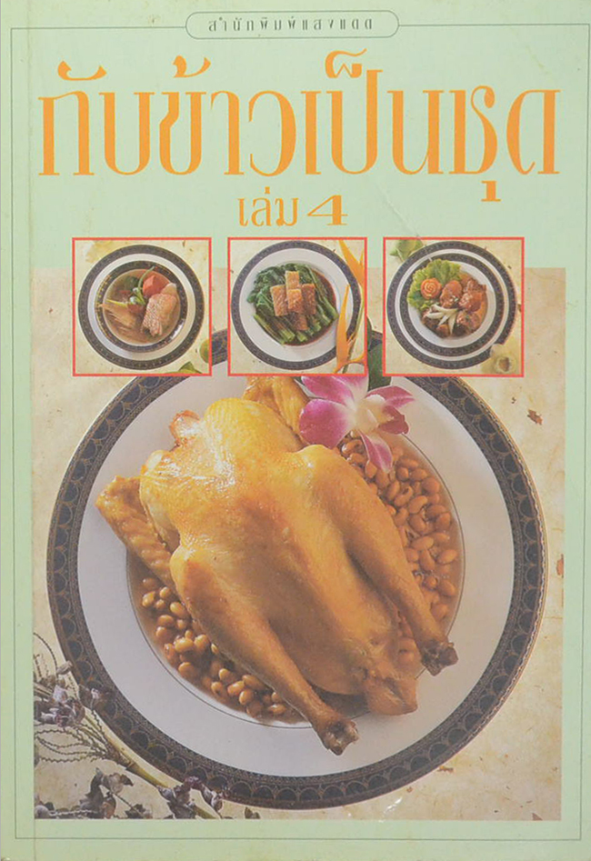 กับข้าวเป็นชุด (เล่ม 4)