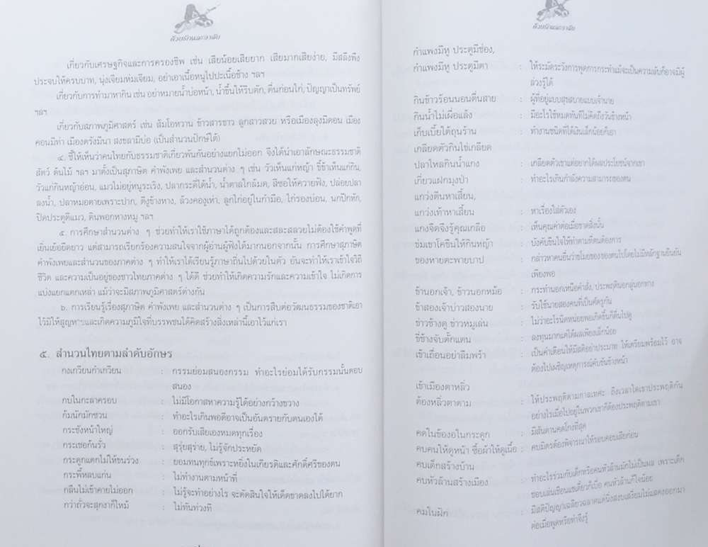 พลเอก จุลเลขา ชาญเลขา (สำนวนภาษาไทย)