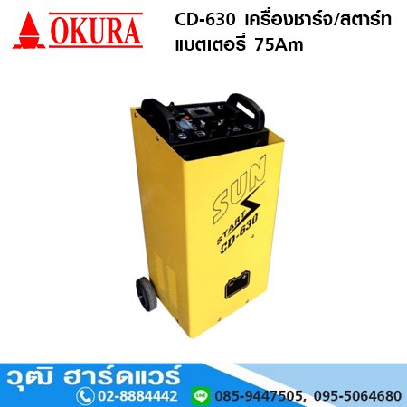 OKURA CD-630 เครื่องชาร์จ/สตาร์ท แบตเตอรี่ 75Am