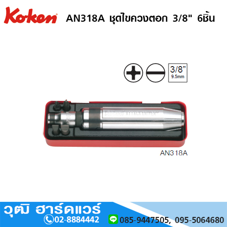 KOKEN AN318A ชุดไขควงตอก 3/8" 6ชิ้น
