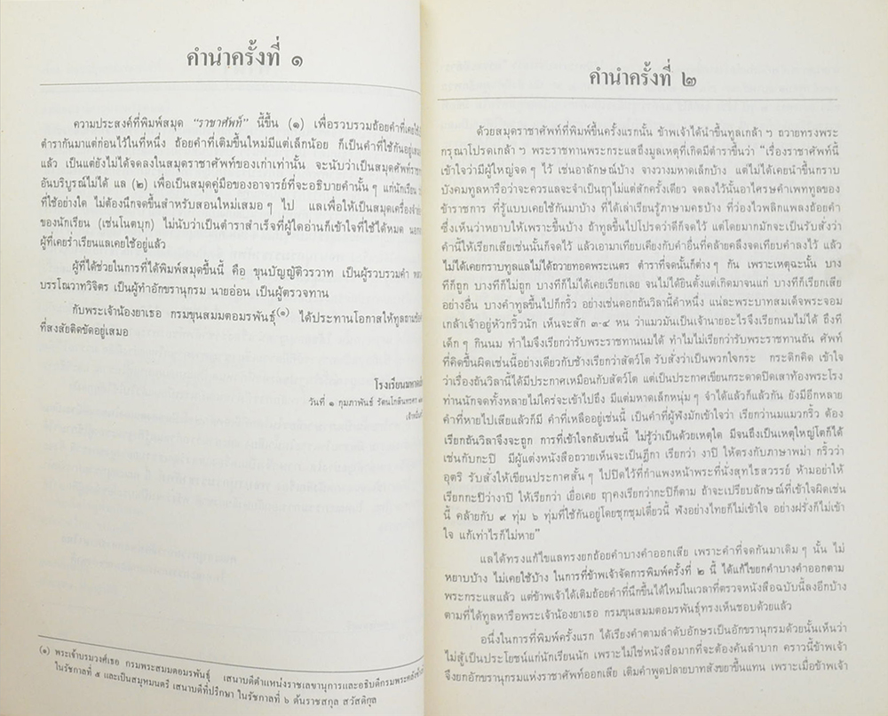 พจนานุกรมราชาศัพท์