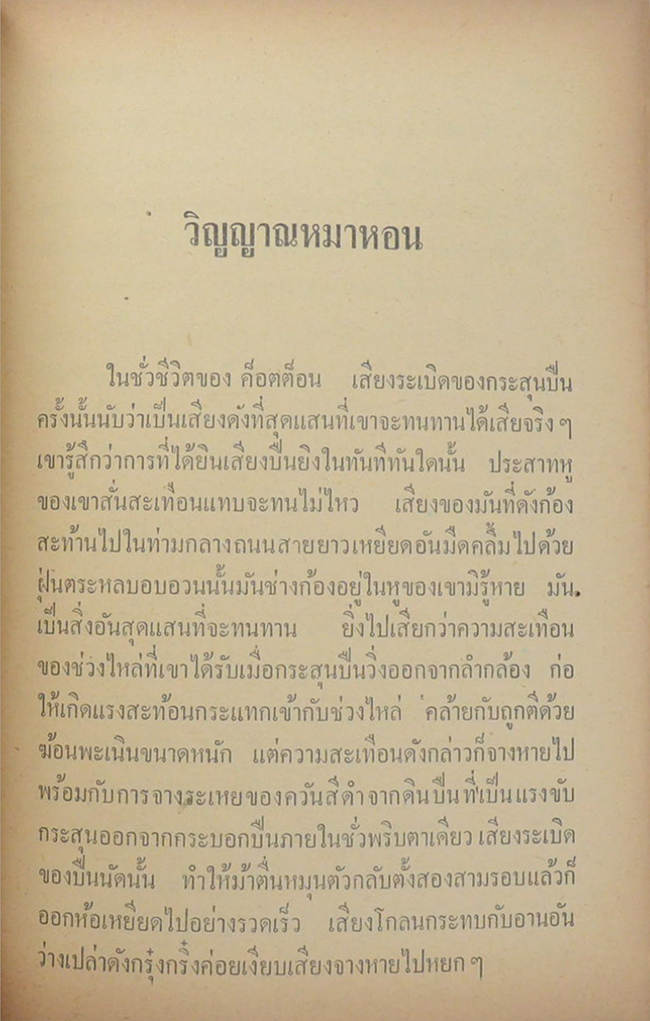 ปิศาจนิยาย (ขายตามสภาพ)