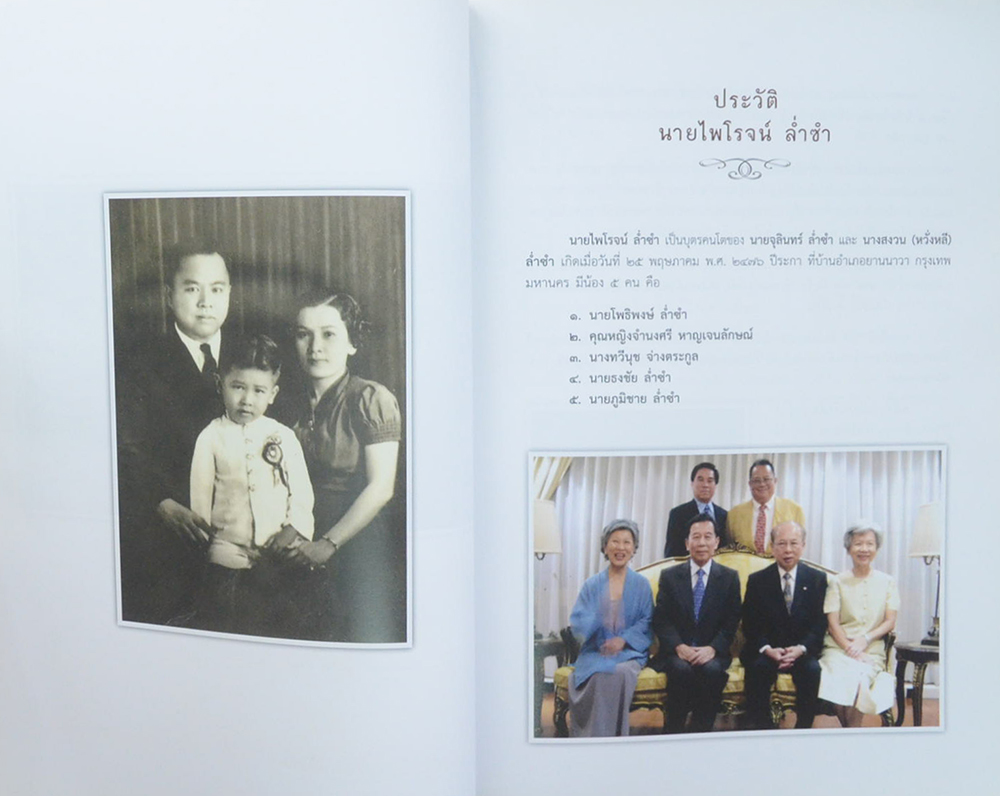 นายไพโรจน์ ล่ำซำ (สังเขปประวัติของ พระราชนิโรธรังสี คัมภีรปัญญาวิศิษฏ์)