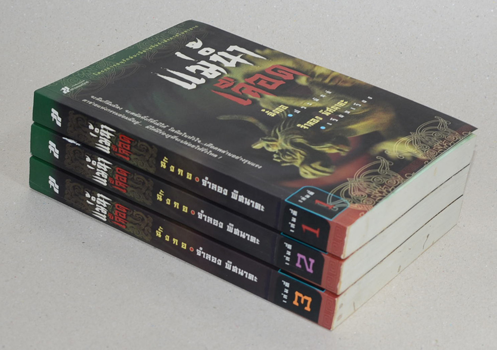 แม่น้ำเลือด (3 เล่มจบ)