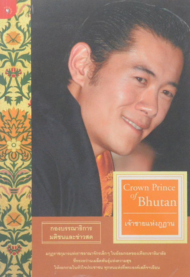 Crown Prince of Bhutan เจ้าชายแห่งภูฎาน