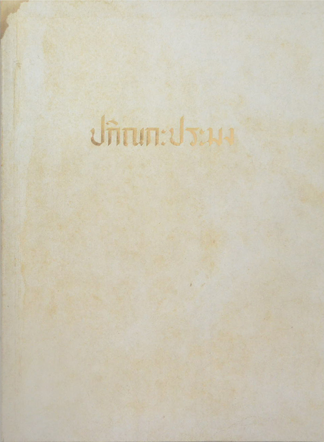 ปกิณกะประมง