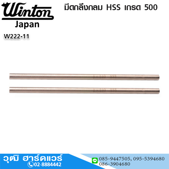 WINTON มีดกลึงกลม เกรด 500