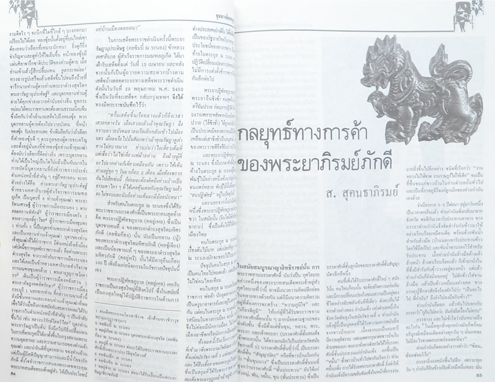 คนจีน 200 ปีภายใต้พระบรมโพธิสมภาร ภาค 2