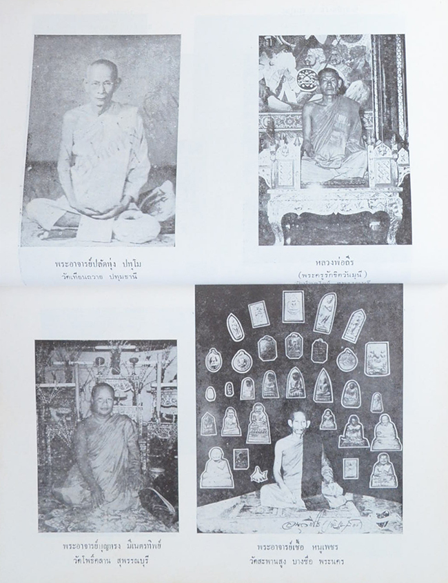 นักเลงพระ ฉบับสมบูรณ์