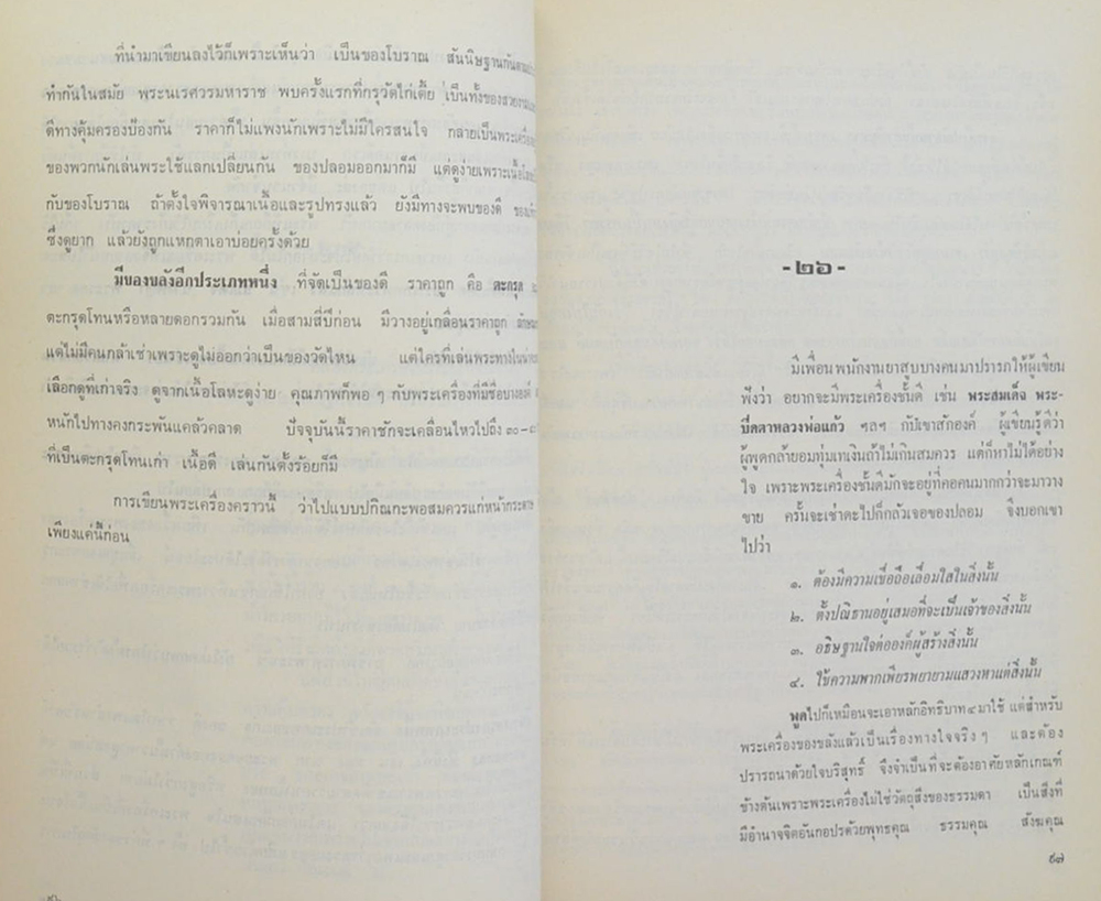 ครบอายุ 60 ปี นุสรณ์จาก วิม อิทธิกุล (พระเครื่องกับความเชื่อถือ)